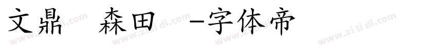 文鼎陈森田简字体转换