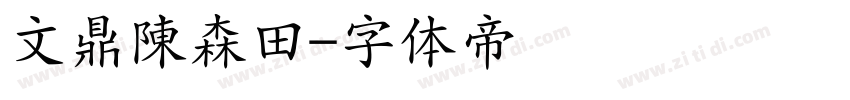 文鼎陳森田字体转换