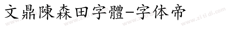 文鼎陳森田字體字体转换