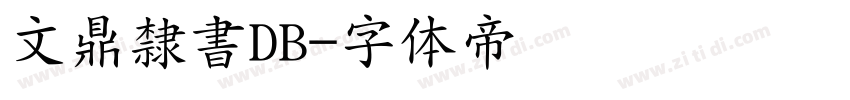 文鼎隸書DB字体转换