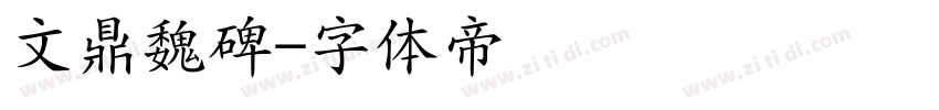 文鼎魏碑字体转换