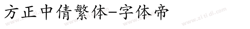 方正中倩繁体字体转换