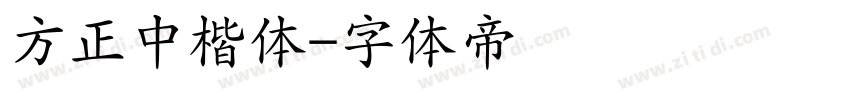 方正中楷体字体转换