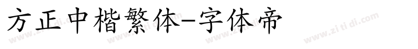 方正中楷繁体字体转换