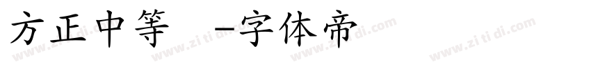 方正中等线字体转换