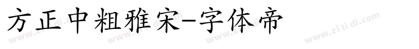 方正中粗雅宋字体转换