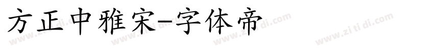 方正中雅宋字体转换