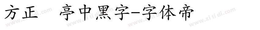 方正兰亭中黑字字体转换