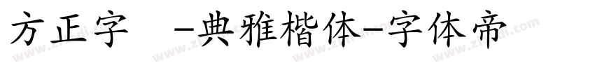 方正字迹-典雅楷体字体转换