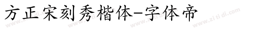 方正宋刻秀楷体字体转换