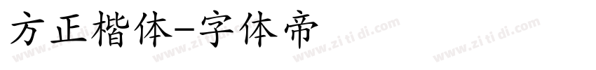 方正楷体字体转换