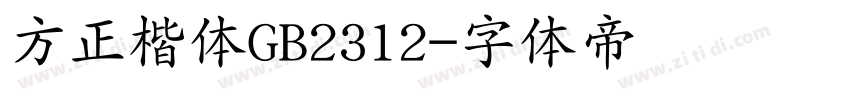 方正楷体GB2312字体转换