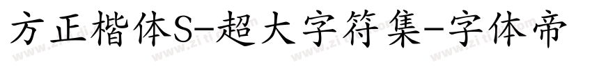 方正楷体S-超大字符集字体转换