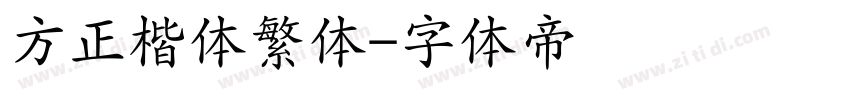 方正楷体繁体字体转换