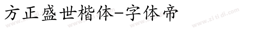 方正盛世楷体字体转换