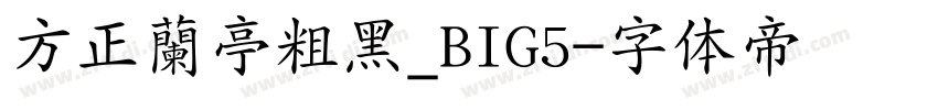 方正蘭亭粗黑_BIG5字体转换