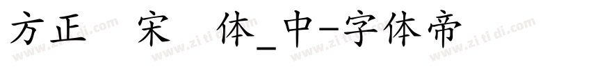 方正颜宋简体_中字体转换