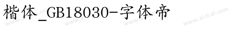 楷体_GB18030字体转换