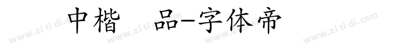 汉仪中楷样品字体转换