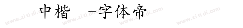 汉仪中楷简字体转换