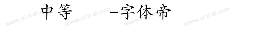 汉仪中等线简字体转换