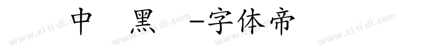 汉仪中简黑简字体转换