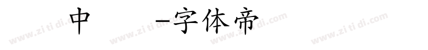 汉仪中隶书字体转换