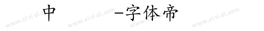 汉仪中隶书简字体转换