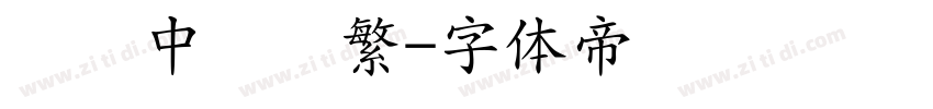 汉仪中隶书繁字体转换