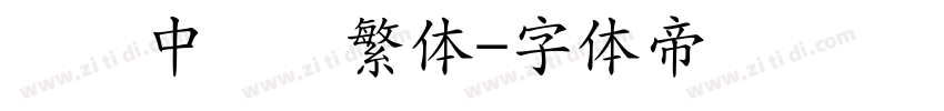 汉仪中隶书繁体字体转换