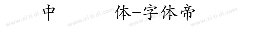 汉仪中隶属简体字体转换