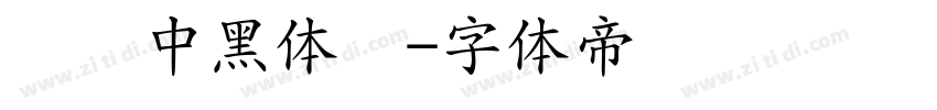 汉仪中黑体简字体转换