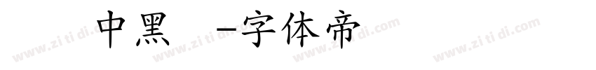 汉仪中黑简字体转换