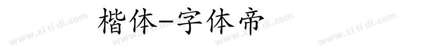 汉仪劲楷体字体转换