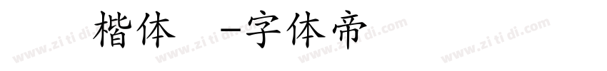 汉仪楷体简字体转换