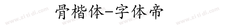 汉仪风骨楷体字体转换