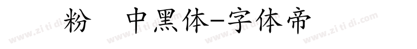 汉标粉笔中黑体字体转换