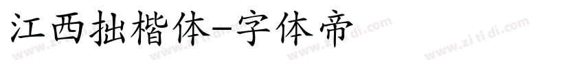 江西拙楷体字体转换