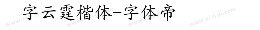 点字云霆楷体字体转换