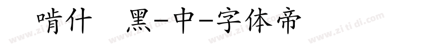 猫啃什锦黑-中字体转换