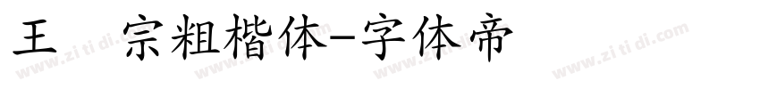 王汉宗粗楷体字体转换