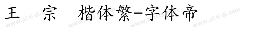 王汉宗颜楷体繁字体转换