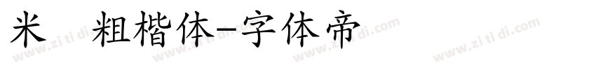 米开粗楷体字体转换