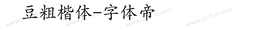 红豆粗楷体字体转换