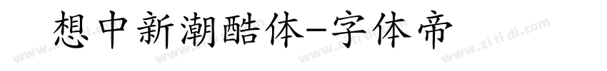 联想中新潮酷体字体转换