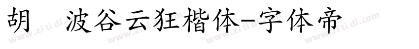 胡晓波谷云狂楷体字体转换