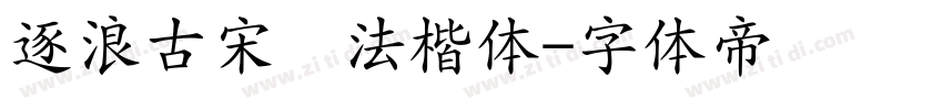 逐浪古宋书法楷体字体转换