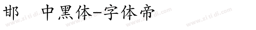 邯郸中黑体字体转换