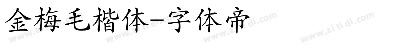 金梅毛楷体字体转换