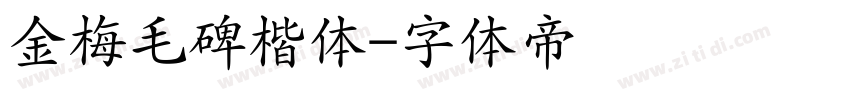 金梅毛碑楷体字体转换